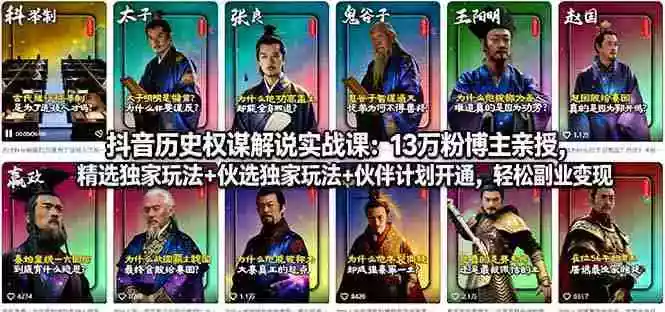 抖音历史权谋解说实战课:13万粉博主亲授,精选独家玩法+伙伴计划开通,轻松副业变现