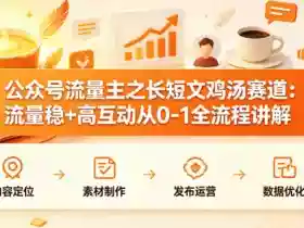 公众号流量主之长短文鸡汤赛道,流量稳+高互动,从0-1全流程讲解