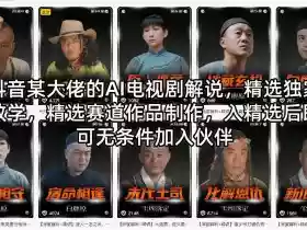 抖音某大佬的AI电视剧解说,精选独家教学,精选赛道作品制作,入精选后即可无条件加入伙伴
