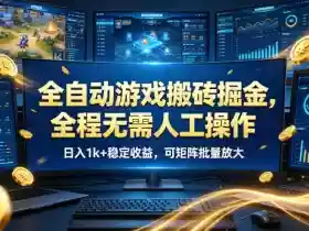 全自动游戏搬砖掘金,全程无需人工操作,日入1k+稳定收益,可矩阵批量放大【揭秘】