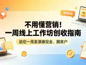 不用懂营销！一周线上工作坊创收指南，助您一周卖课賺现金、圈客户