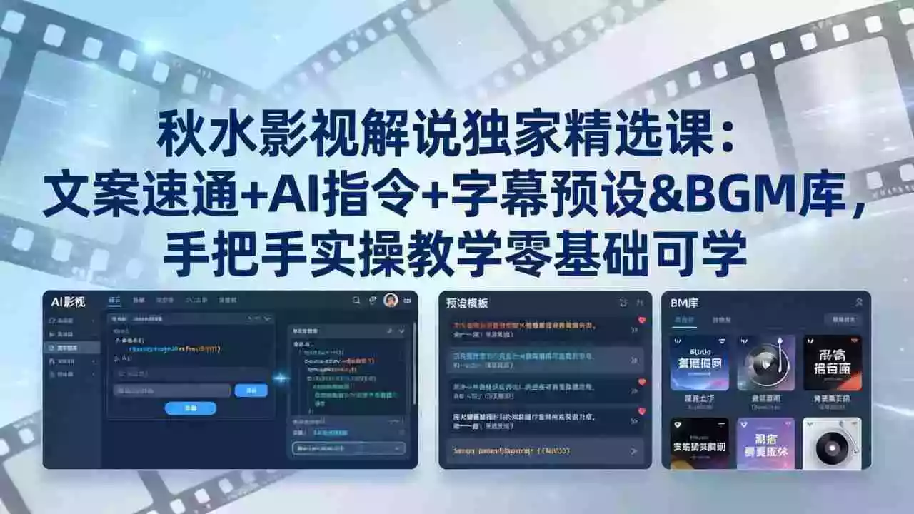 秋水影视解说独家精选课:文案速通+AI指令+字幕预设+BGM库,手把手实操教学零基础可学
