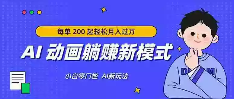 （17931期）AI 动画躺赚新模式，无需经验，每单 200 起轻松月入过万