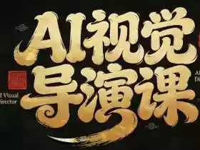 漫剧Ai视觉导演课,Ai漫剧制作创作全流程,轻松抢占AI漫剧赛道风口