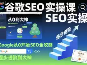 谷歌SEO实操课，Google从0开始SEO全攻略，逐步进阶到大神（更新26年）