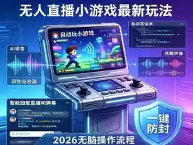 2026年AI无人直播小游戏全流程,不违规不封号,开启创业副业增收之路,小白月入1w+【揭秘】