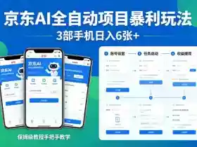 京东AI全自动项目暴利玩法,3部手机日入6张+,保姆级教程手把手教学【揭秘】