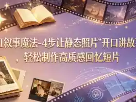 AI叙事魔法-4步让静态照片“开口讲故事”,轻松制作高质感回忆短片