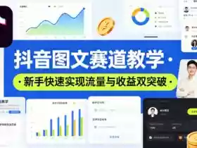 抖音图文赛道教学,某大V精选教学,新手也能快速实现流量与收益双突破