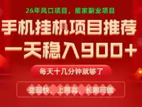 26年手机副业推荐,一天轻松9张+,变现快,收益上限高,长期稳定【揭秘】