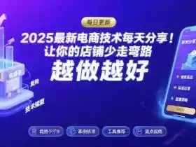 2026最新电商技术每天分享,让你的店铺少走弯路,越做越好(更新26年04月)