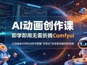 AI动画创作课,即学即用无需折腾Comfyui,让动画设计师在AI时代掌握“未来式”的全新的动画创作流程
