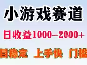 全年可变现项目，无门槛不露脸直播小游戏掘金，一天收益1k左右，在家就可以自己创业【揭秘】