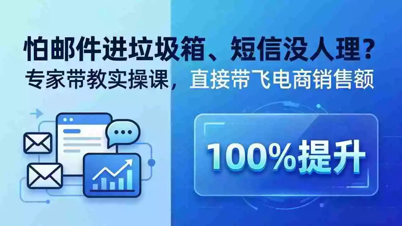 怕邮件进垃圾箱、短信没人理?专家带教实操课,直接带飞电商销售额【原创双语字幕】