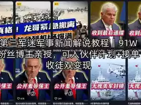 第三军迷军事新闻解说教程|91W粉丝博主亲授,可入伙伴计划+接单收徒双变现