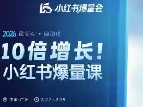 10倍增长小红书爆量会3月27-29号线下课,2026最新AI+自动化