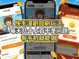 快手漫剧自刷玩法,每天几十上百不是问题,有手机就能做,可以矩阵放大收益【揭秘】