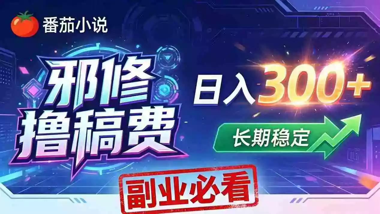 番茄邪修撸稿费,日入300+,每天 20 分钟!0 门槛躺赚,小白副业首选!