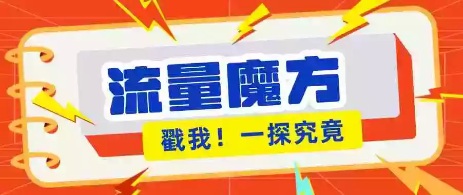 揭秘:号称零门槛单机10-50,有设备就能上手的鎏量魔方广告项目