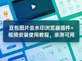 豆包图片去水印浏览器插件+视频安装使用教程，亲测可用
