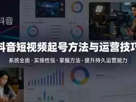 抖音短视频起号方法和运营技巧,内容系统全面实操性强,掌握起号方法,提升账号持久运营能力