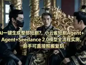 AI一键生成整部短剧?小云雀短剧Agent+Seedance 2.0模型全流程实测,新手可直接照搬复刻