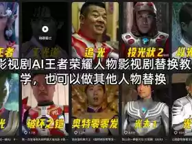 影视剧AI王者荣耀人物影视剧替换教学，也可以做其他人物替换