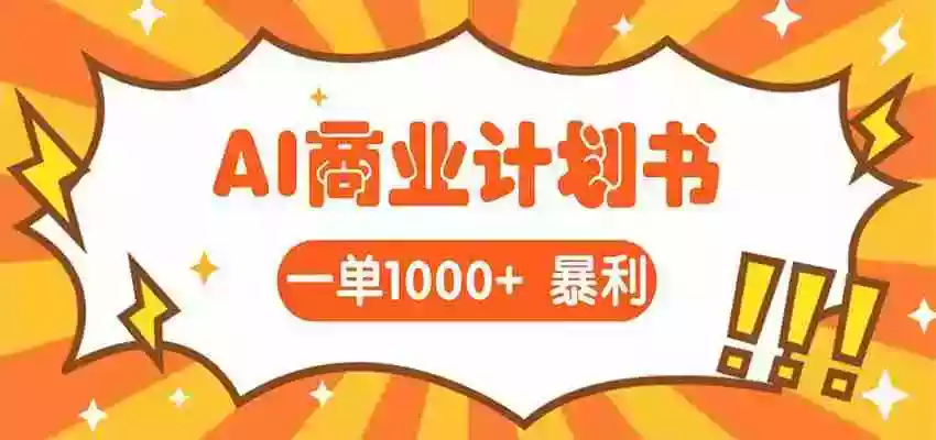 AI暴力掘金:帮老板写“超级”项目书,一单1500,月入3W+实操