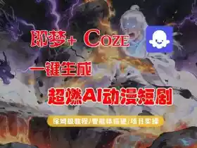 【Coze工作流搭建实操教程】即梦+Coze一键生成AI动漫短剧,全流程保姆级教学