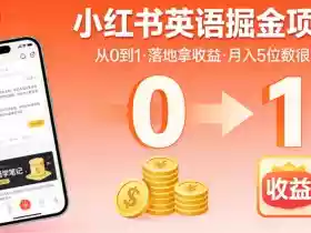 小红书英语掘金项目，从0到1带你落地拿收益，月入5位数很稳