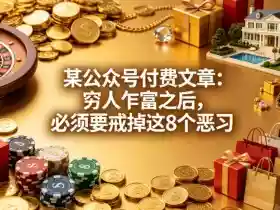 某公众号付费文章：穷人乍富之后，必须要戒掉这8个恶习