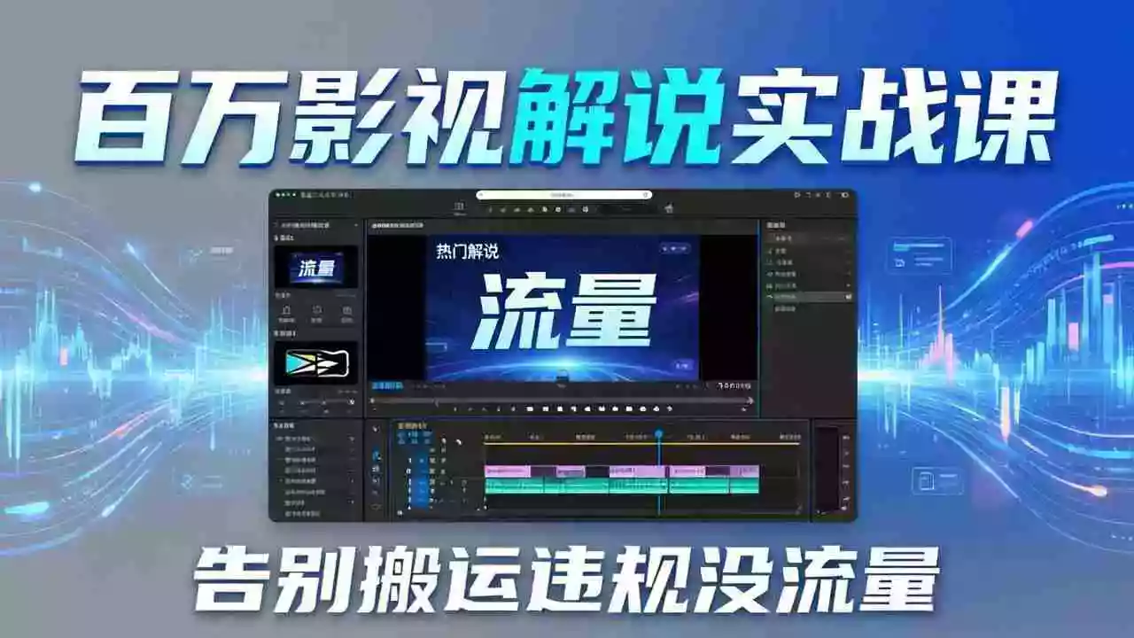 (17877期)百万影视解说实战课:告别搬运违规没流量,AI文案+配音+剪映,做出能上热门的解说视频