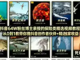 抖音68W粉丝博主的AI万物科普视频，从0到1做科普短视频，拿抖音创作伙伴计划+精选独家收益
