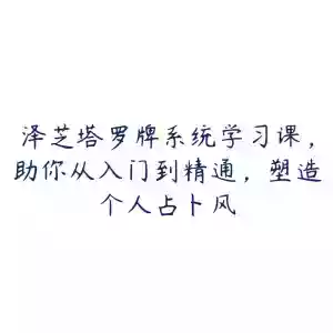 泽芝塔罗牌系统学习课,助你从入门到精通,塑造个人占卜风