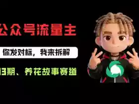 公众号流量主之养花故事赛道,起号快+流量稳,从0-1全流程讲解!