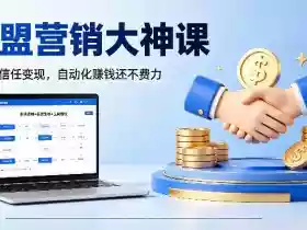 联盟营销大神课,教你用信任变现,自动化賺钱还不费力【原创双语字幕】