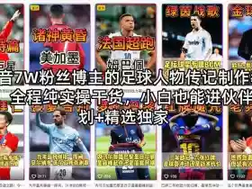 抖音7W粉丝博主的足球人物传记制作教学,全程纯实操干货,小白也能进伙伴计划+精选独家