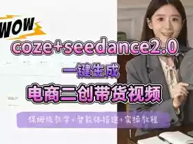 【Coze工作流搭建实操教程】seedance2.0+coze一键生成电商二创带货视频,全流程保姆级教学