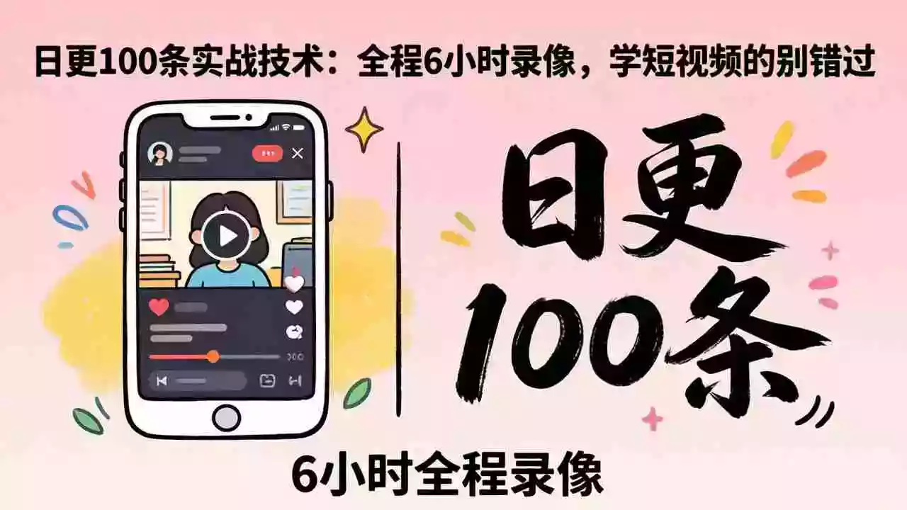 某工作坊东莞2026年4月12线下课:日更100条实战:全程6小时录像,学短视频的别错过