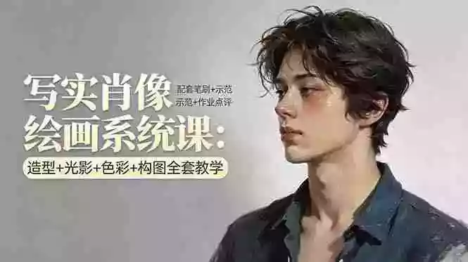 (17967期)写实肖像绘画系统课:造型+光影+色彩+构图全套教学,配套笔刷+示范+作业点评