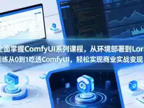 全面掌握ComfyUI系列课程,从环境部署到Lora训练从0到1吃透ComfyUI,轻松实现商业实战变现