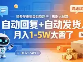 拼多多虚拟类目新路子|机器人解决,自动回复+自动发货,月入1-5W太香了【揭秘】