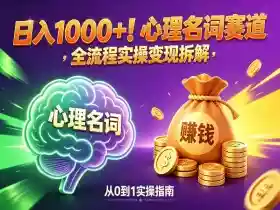 心理名词赛道,新手小白也能做,全流程项目拆解,单日变现1k+