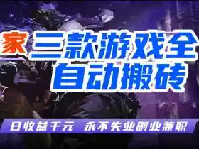 游戏全自动打金,无需人工操作,轻松日入1k,独家玩法,操作无门槛【揭秘】