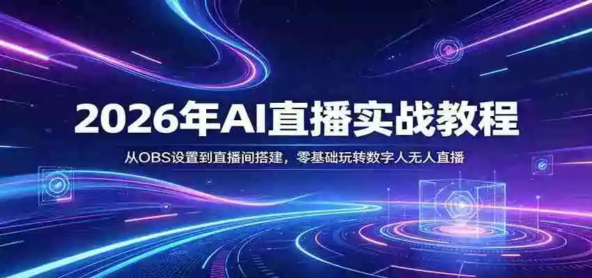 2026年AI直播实战教程:从OBS设置到直播间搭建,零基础玩转数字人无人直播