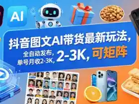 抖音图文AI带货最新玩法,全自动发布,单号月收2-3K,可矩阵