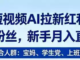 2026短视频AI拉新红利项目,0门槛0粉丝,新手月入直接过1W