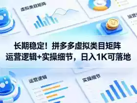 长期稳定!拼多多虚拟类目矩阵运营逻辑+实操细节,日入1K可落地【揭秘】