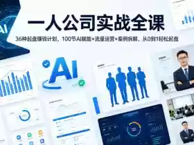 一人公司实战全课|36种起盘賺钱计划,100节AI赋能+流量运营+案例拆解,从0到1轻松起盘