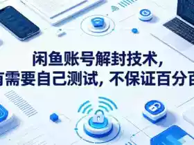 闲鱼账号解封技术,有需要自己测试,不保证百分百